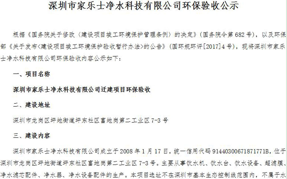 深圳市家乐士净水科技有限公司环保验收公示