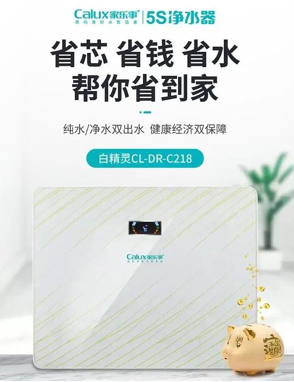 <strong>这款家乐事5S净水器C218 ，有您想像不到的高性价比</strong>