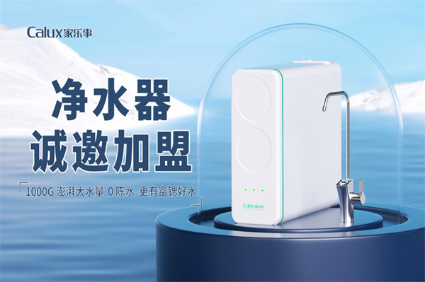 七夕话健康！家乐事 17 年净水老品牌开放加盟，背靠专利技术 + 市场口碑，轻松掘金蓝海！！